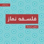 فلسفه نماز ( صوتی)